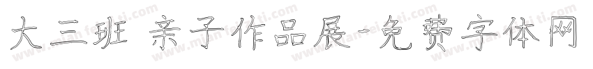 大三班 亲子作品展字体转换